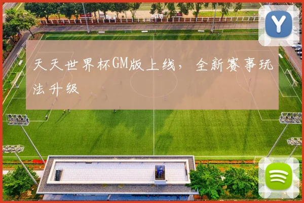 天天世界杯GM版上线,全新赛事玩法升级