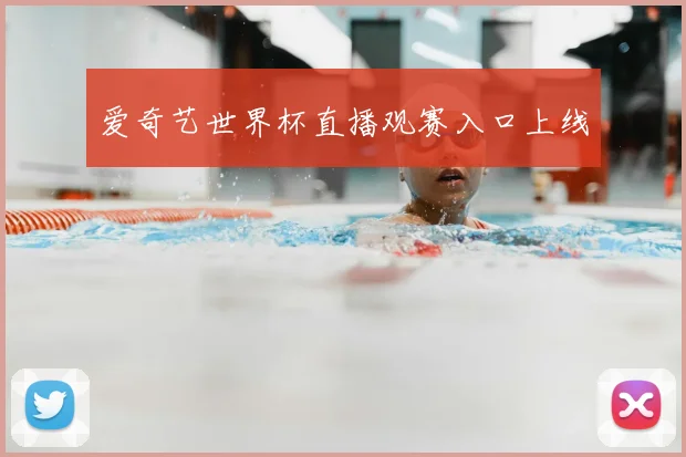 爱奇艺世界杯直播观赛入口上线
