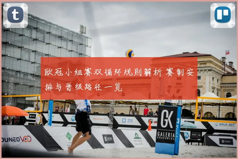 欧冠小组赛双循环规则解析 赛制安排与晋级路径一览
