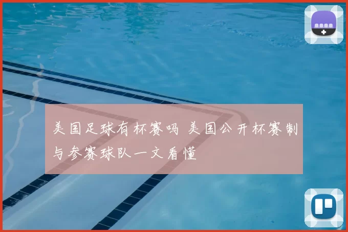美国足球有杯赛吗 美国公开杯赛制与参赛球队一文看懂