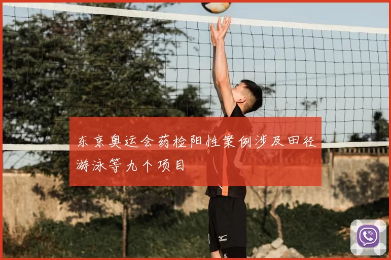 东京奥运会药检阳性案例涉及田径游泳等九个项目