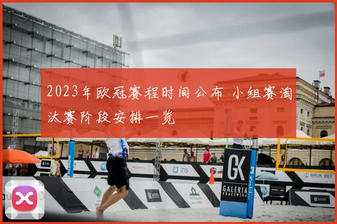 2023年欧冠赛程时间公布 小组赛淘汰赛阶段安排一览