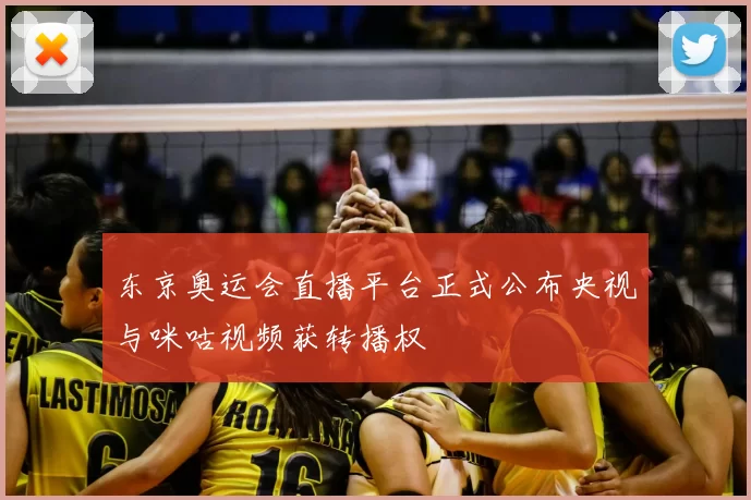 东京奥运会直播平台正式公布央视与咪咕视频获转播权
