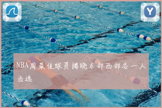NBA周最佳球员揭晓东部西部各一人当选