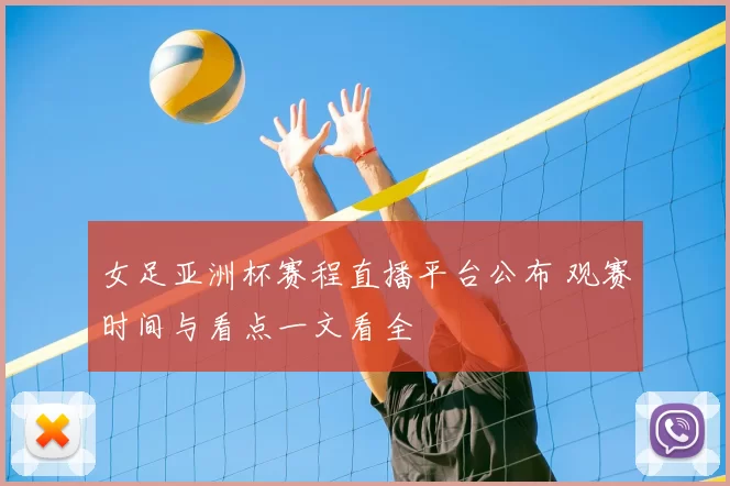 女足亚洲杯赛程直播平台公布 观赛时间与看点一文看全