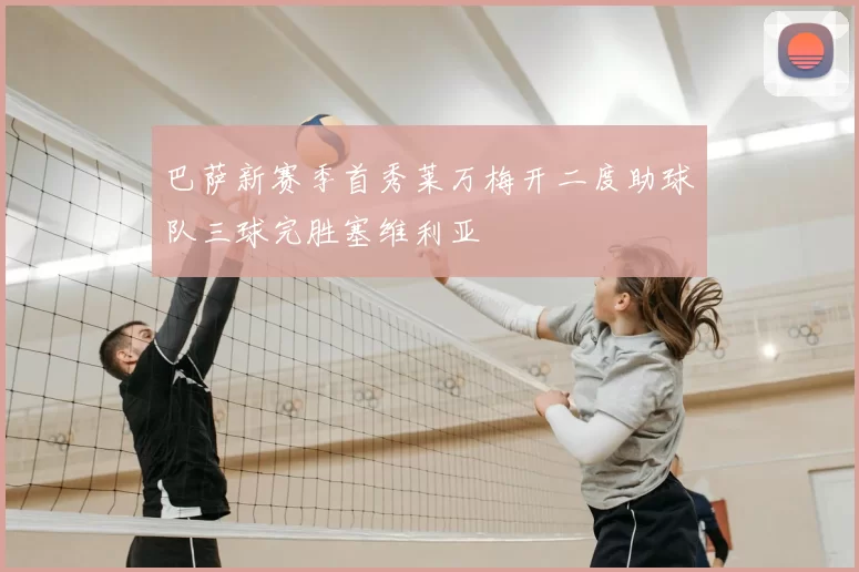 巴萨新赛季首秀莱万梅开二度助球队三球完胜塞维利亚