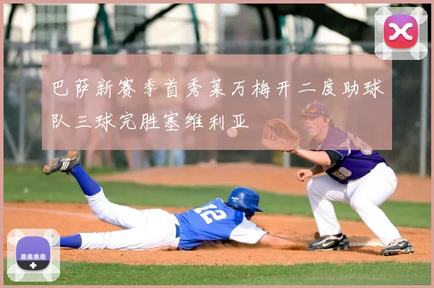 巴萨新赛季首秀莱万梅开二度助球队三球完胜塞维利亚
