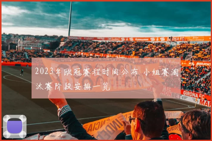 2023年欧冠赛程时间公布 小组赛淘汰赛阶段安排一览