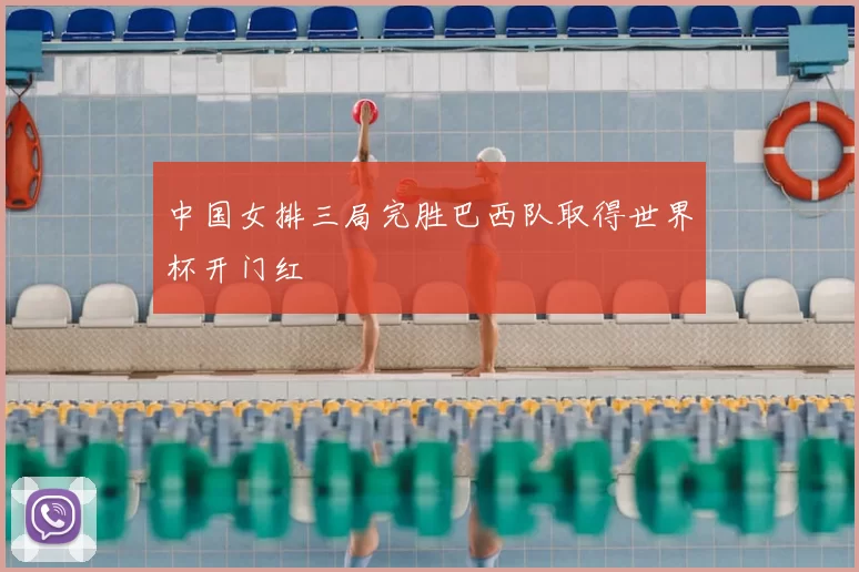 中国女排三局完胜巴西队取得世界杯开门红