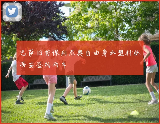 巴萨旧将保利尼奥自由身加盟科林蒂安签约两年