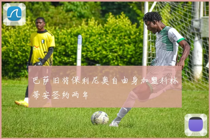 巴萨旧将保利尼奥自由身加盟科林蒂安签约两年