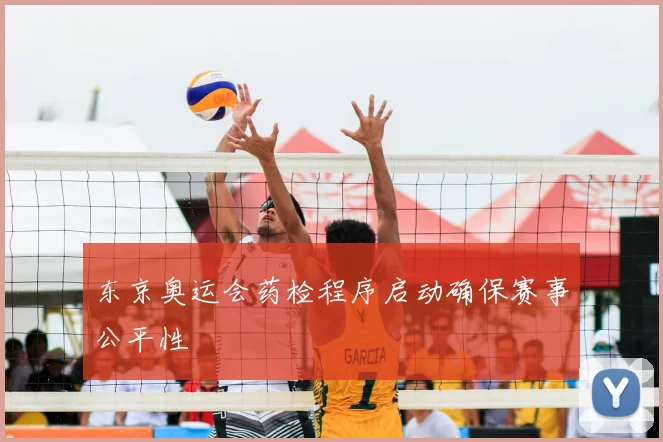 东京奥运会药检程序启动确保赛事公平性