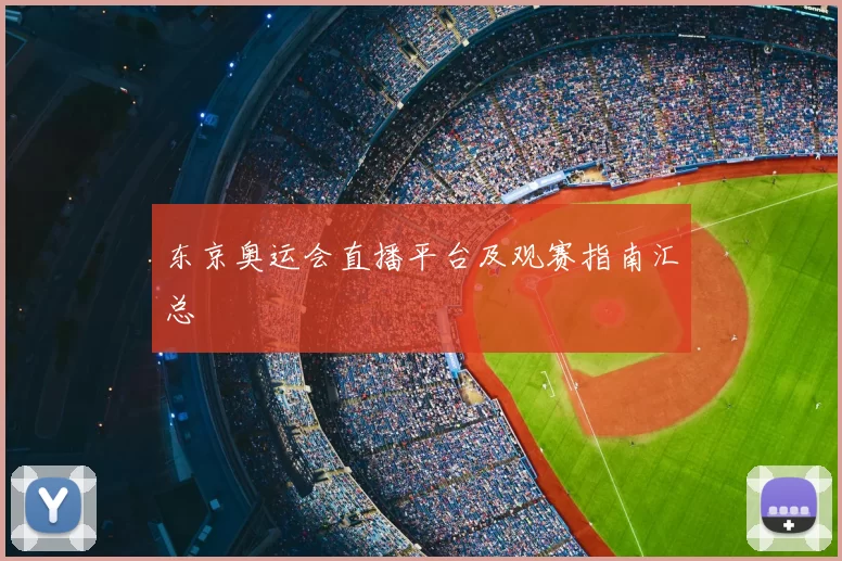 东京奥运会直播平台及观赛指南汇总