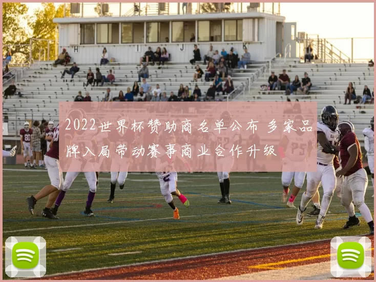 2022世界杯赞助商名单公布 多家品牌入局带动赛事商业合作升级