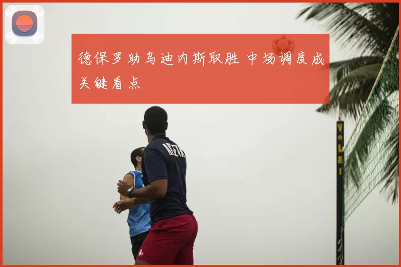 德保罗助乌迪内斯取胜 中场调度成关键看点