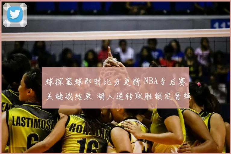 球探篮球即时比分更新 NBA季后赛关键战结束 湖人逆转取胜锁定晋级希望
